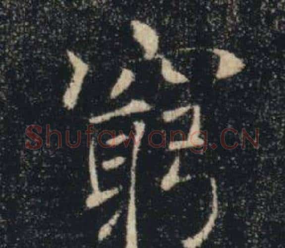 窮字褚遂良毛笔楷书书法写法,摘自雁塔圣教序
