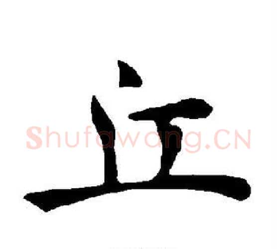 丘字褚遂良毛笔楷书书法写法,摘自褚遂良毛笔楷书书法作品