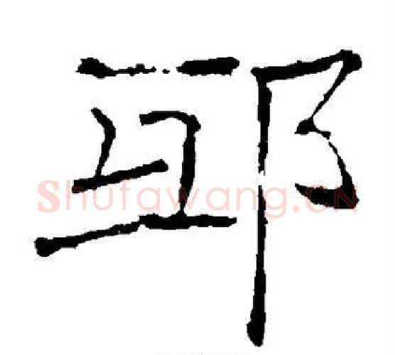 邱字褚遂良毛笔楷书书法写法,摘自褚遂良毛笔楷书书法作品