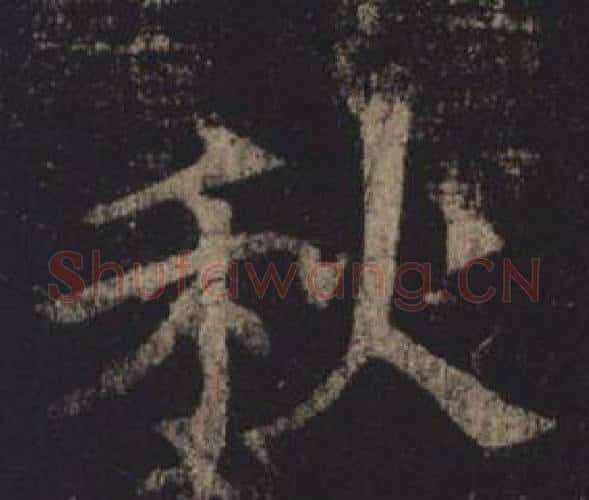 秋字褚遂良毛笔楷书书法写法,摘自孟法师碑