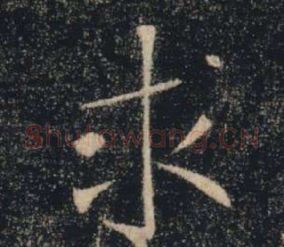 求字褚遂良毛笔楷书书法写法,摘自雁塔圣教序
