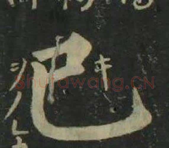 己字姜立纲毛笔楷书书法写法,摘自四体千字文