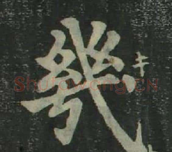 幾字姜立纲毛笔楷书书法写法,摘自四体千字文