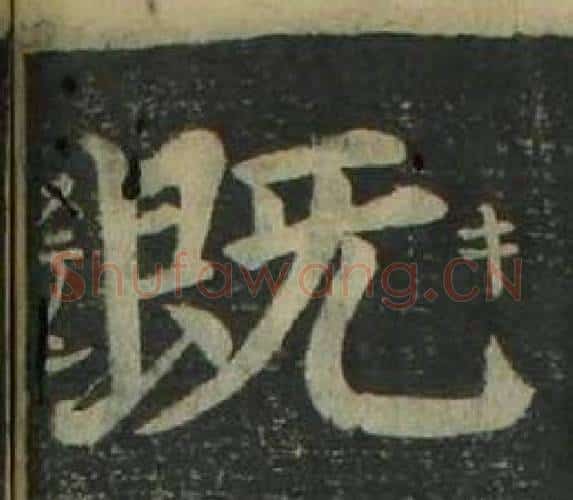 既字姜立纲毛笔楷书书法写法,摘自四体千字文