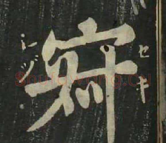 寂字姜立纲毛笔楷书书法写法,摘自四体千字文