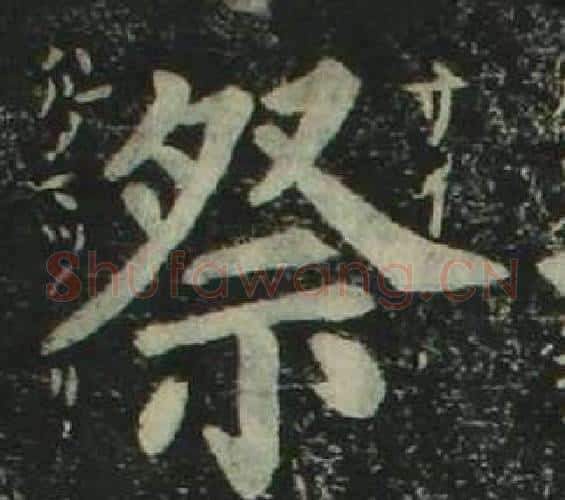 祭字姜立纲毛笔楷书书法写法,摘自四体千字文
