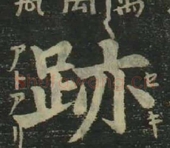 跡字姜立纲毛笔楷书书法写法,摘自四体千字文