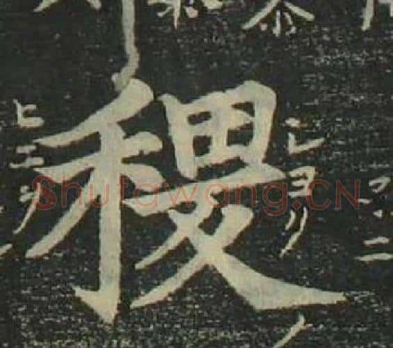 稷字姜立纲毛笔楷书书法写法,摘自四体千字文