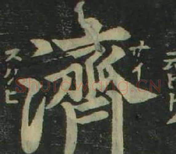 濟字姜立纲毛笔楷书书法写法,摘自四体千字文