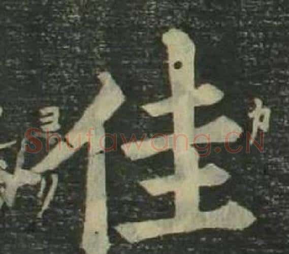 佳字姜立纲毛笔楷书书法写法,摘自四体千字文