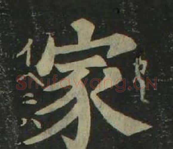 家字姜立纲毛笔楷书书法写法,摘自四体千字文