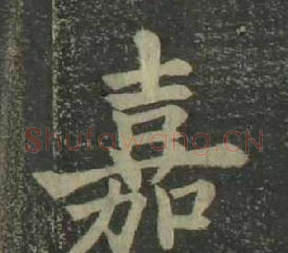 嘉字姜立纲毛笔楷书书法写法,摘自四体千字文