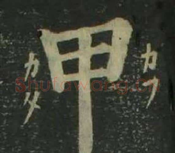 甲字姜立纲毛笔楷书书法写法,摘自四体千字文