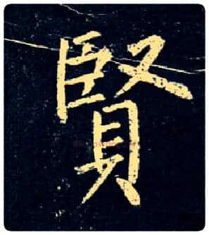 賢毛笔楷书写法,摘自唐柳公权玄秘塔碑