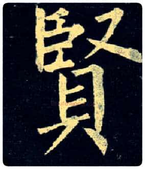 賢毛笔楷书写法,摘自唐柳公权玄秘塔碑