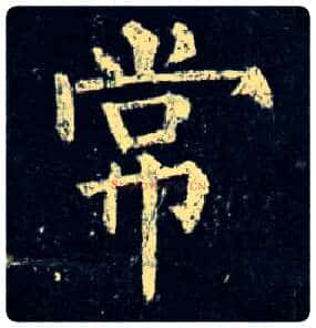 常毛笔楷书写法,摘自唐柳公权玄秘塔碑