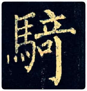 骑毛笔楷书写法,摘自唐柳公权玄秘塔碑