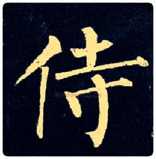 侍毛笔楷书写法,摘自唐柳公权玄秘塔碑