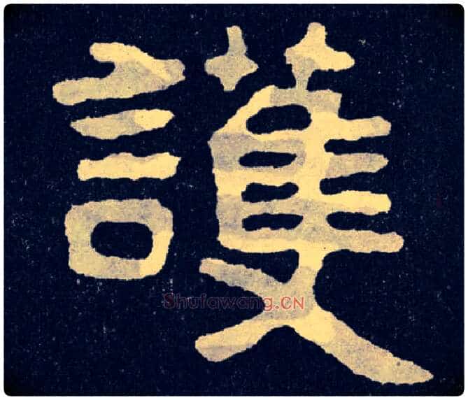 护毛笔楷书写法,摘自北齐泰山经石峪