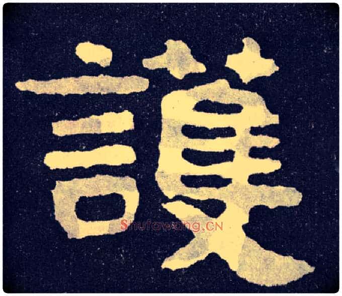 护毛笔楷书写法,摘自北齐泰山经石峪