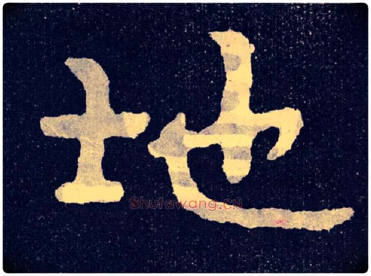 地毛笔楷书写法,摘自北齐泰山经石峪