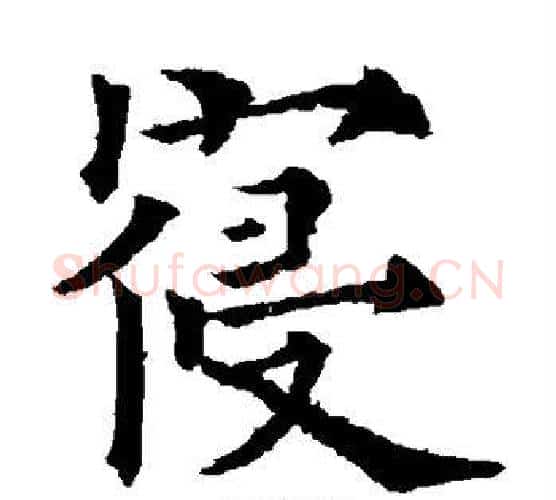 寝字欧阳通毛笔楷书书法写法,摘自欧阳通毛笔楷书书法作品