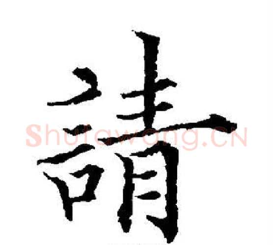 请字欧阳通毛笔楷书书法写法,摘自欧阳通毛笔楷书书法作品