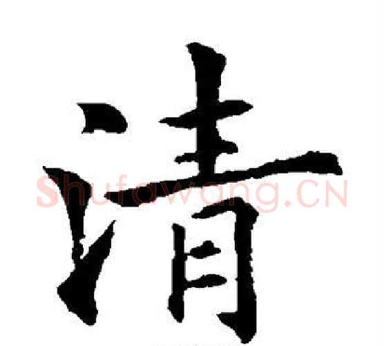 清字欧阳通毛笔楷书书法写法,摘自欧阳通毛笔楷书书法作品