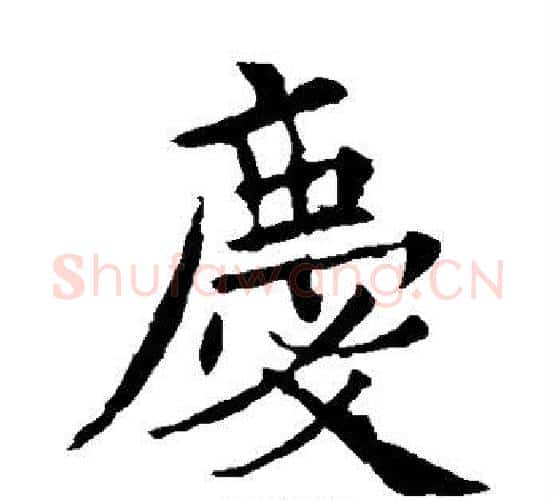 庆字欧阳通毛笔楷书书法写法,摘自欧阳通毛笔楷书书法作品
