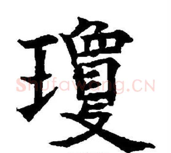 琼字欧阳通毛笔楷书书法写法,摘自欧阳通毛笔楷书书法作品