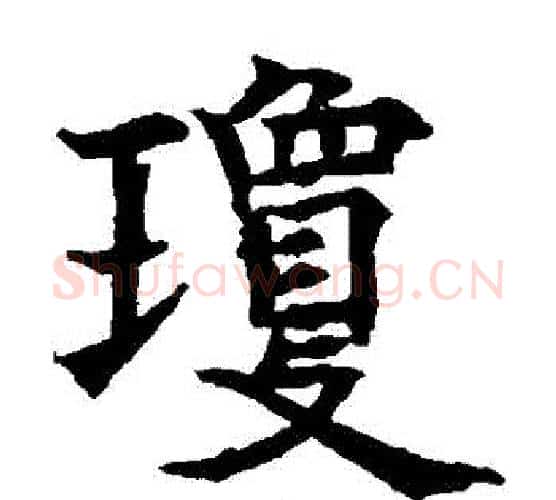 瓊字欧阳通毛笔楷书书法写法,摘自欧阳通毛笔楷书书法作品