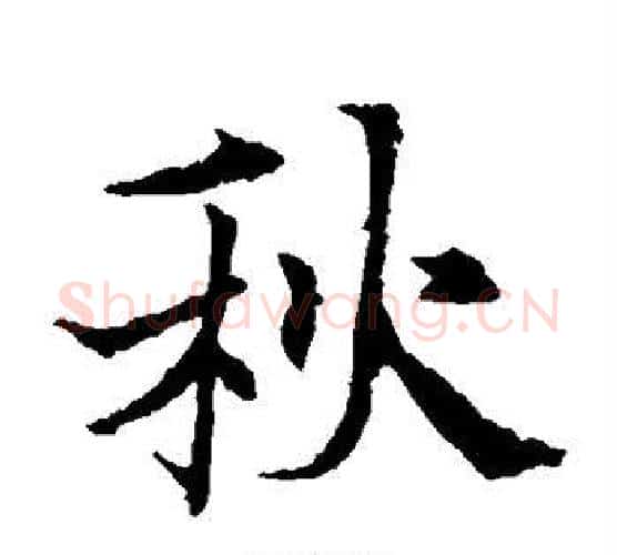 秋字欧阳通毛笔楷书书法写法,摘自欧阳通毛笔楷书书法作品