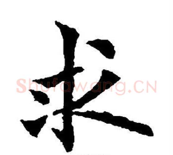 求字欧阳通毛笔楷书书法写法,摘自欧阳通毛笔楷书书法作品