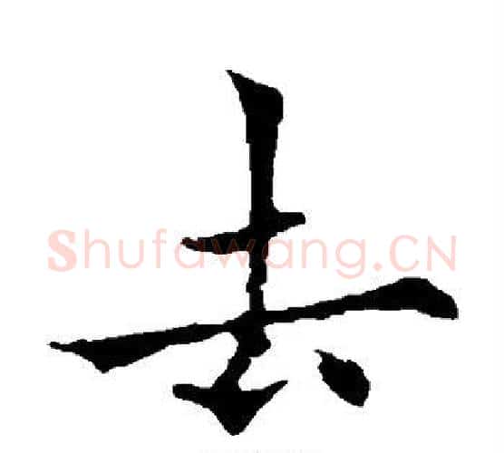 去字欧阳通毛笔楷书书法写法,摘自欧阳通毛笔楷书书法作品
