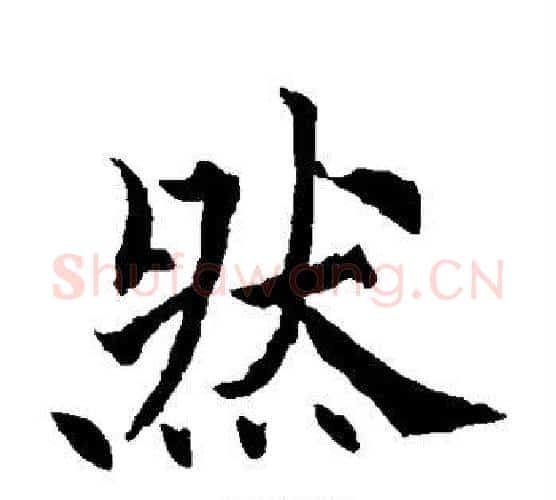 然字欧阳通毛笔楷书书法写法,摘自欧阳通毛笔楷书书法作品