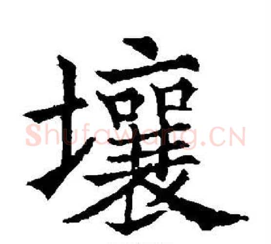 壤字欧阳通毛笔楷书书法写法,摘自欧阳通毛笔楷书书法作品