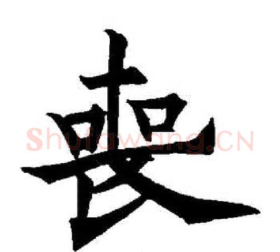 喪字欧阳通毛笔楷书书法写法,摘自欧阳通毛笔楷书书法作品