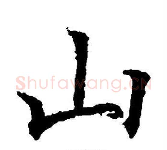 山字欧阳通毛笔楷书书法写法,摘自欧阳通毛笔楷书书法作品