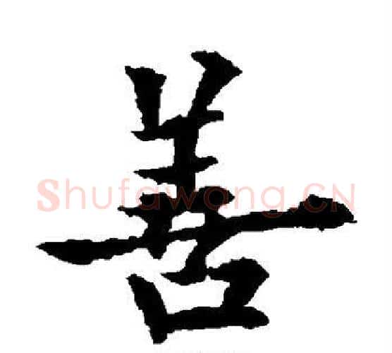 善字欧阳通毛笔楷书书法写法,摘自欧阳通毛笔楷书书法作品