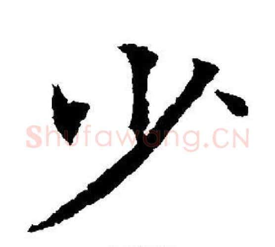 少字欧阳通毛笔楷书书法写法,摘自欧阳通毛笔楷书书法作品