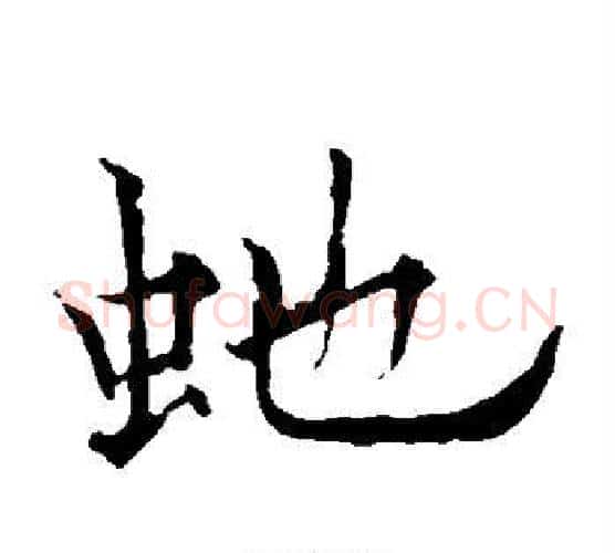 蛇字欧阳通毛笔楷书书法写法,摘自欧阳通毛笔楷书书法作品