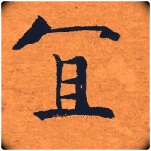 宜毛笔楷书写法,摘自唐褚遂良大字阴符经(传)