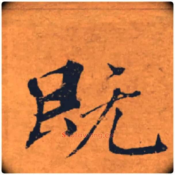 既毛笔楷书写法,摘自唐褚遂良大字阴符经(传)