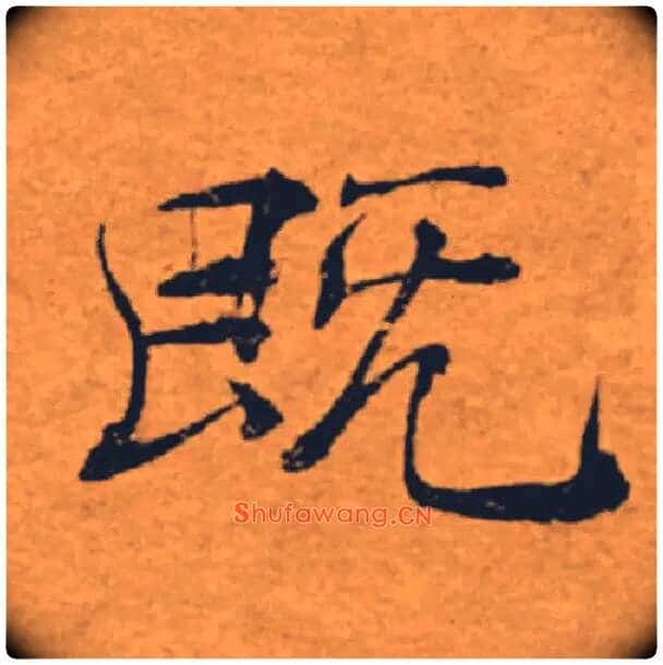 既毛笔楷书写法,摘自唐褚遂良大字阴符经(传)