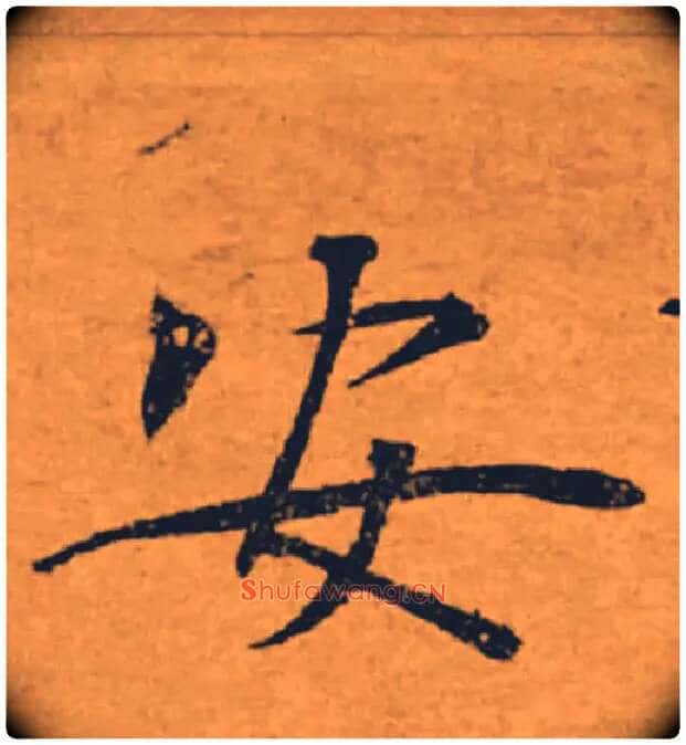 安毛笔楷书写法,摘自唐褚遂良大字阴符经（传）