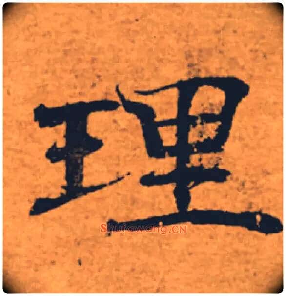 理毛笔楷书写法,摘自唐褚遂良大字阴符经(传)