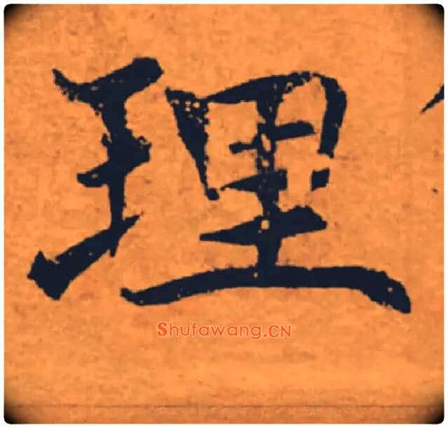 理毛笔楷书写法,摘自唐褚遂良大字阴符经(传)