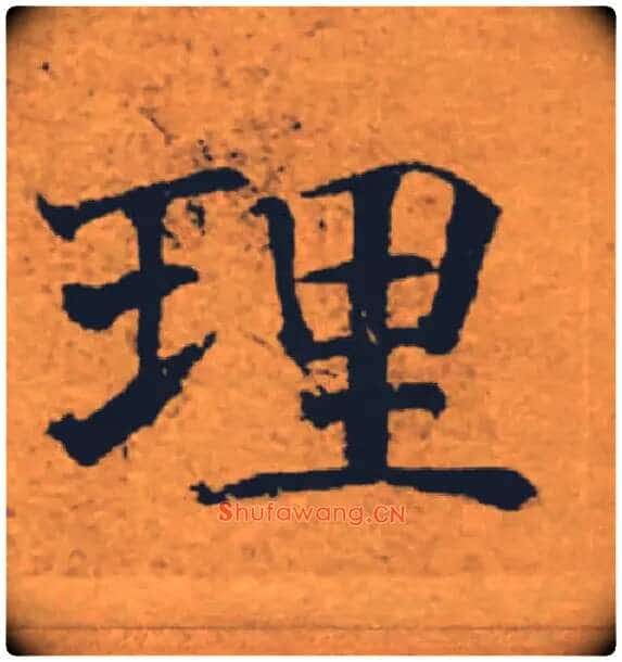 理毛笔楷书写法,摘自唐褚遂良大字阴符经(传)