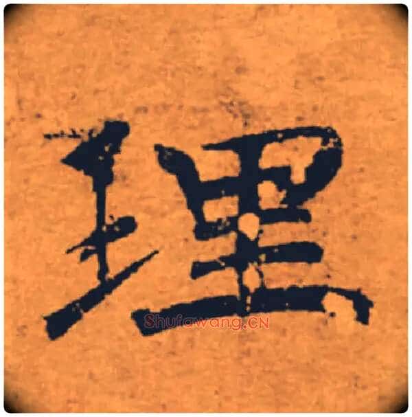 理毛笔楷书写法,摘自唐褚遂良大字阴符经(传)