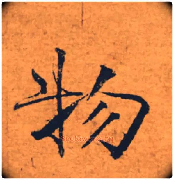 物毛笔楷书写法,摘自唐褚遂良大字阴符经(传)